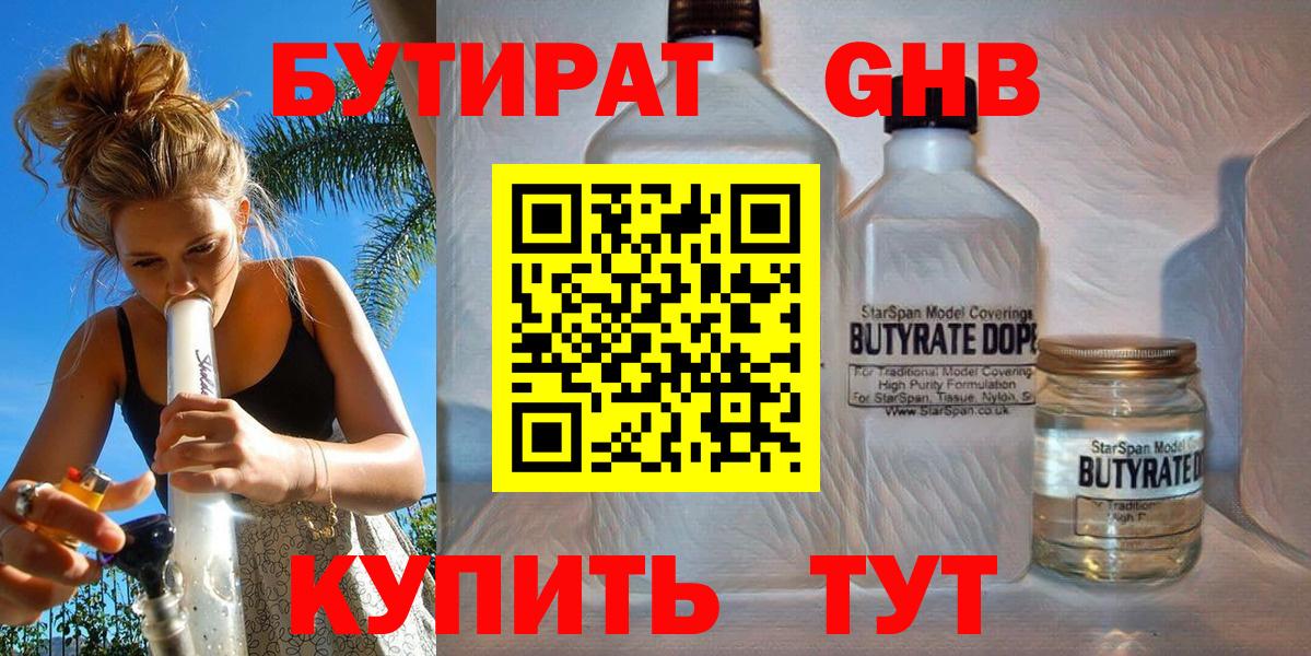 Бутират  Вход с VPN  Переславль-Залесский  Бутират GHB 