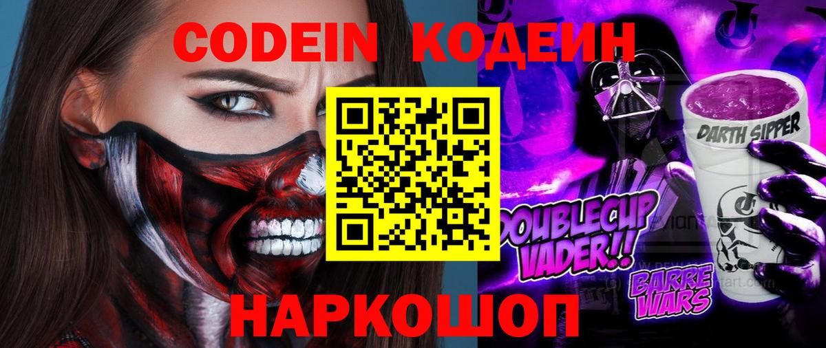 Кодеин Purple Drank  Вход с VPN  Переславль-Залесский  Codein Purple Drank 
